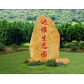 广东黄蜡石适用于各种门牌石 村牌石 招牌石励志石刻字石材