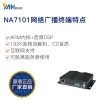 工厂企业IP网络广播解码终端NA7101