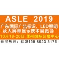 2019广东国际广告标识、LED照明及大屏幕显示技术展览会