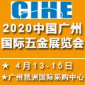 2020中国国际五金展览会（广州，4月13-15日）