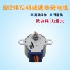 净水器阀口步进电机 BH24BYJ48低噪声大力矩