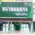 成都市聚马飞腾新能源汽车