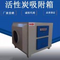 活性炭吸附箱 废气处理 有机废气净化吸附装置环保设备