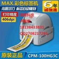 MAXCPM-100G3C耗材多用