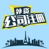 知名注册外资公司哪家好