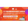 2019重庆国际家具及家居产业博览会/原辅材料展