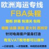 法国FBA海运DDU拼柜整柜到门