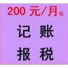 代理公司注册代理记账注销企业转让年报等