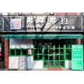 串串火锅加盟店菜品如何定价那年那班教你4006128650