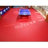 供应乒乓球场地地胶,乒乓球PVC地板,乒乓球专业地板