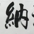 字画书法