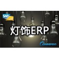 广东灯具厂ERP软件 灯饰生产ERP系统工博科技SAP供应商