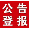 北京日报声明公告挂失注销登报