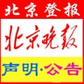 北京日报广告部 北京日报登报电话 北京登报咨询