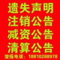 北京遗失声明公告、企业注销、挂失办理登报+北京晚报