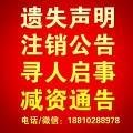 发票遗失/房产证遗失/身份证遗失/声明公告登报