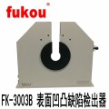 FK-3003B 表面凹凸缺陷检测仪