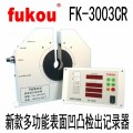 FK-3003CR新款凹凸检出器多功能检出记录器凹凸检测仪