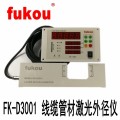 FK-D3001激光外径检测仪激光测径仪