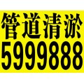 南郊矿区通下水道管道清洗抽粪5999888价格优惠