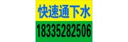 大同南郊通下水道管道疏通清洗来电洽谈18335282506