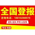 证件遗失声明登报电话，出生证明丢失，海运提单遗失声明登报？