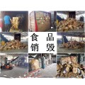 天津过期的食品销毁处理 当天完成销毁 天津速冻食品销毁中心