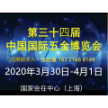 2020第34届上海国际五金展