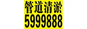 大同矿区预定抽化粪池2465555清洗管道清掏优质服务