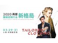 2020TCE服装定制展丨上海服装展