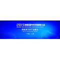 2019中国最具影响力新能源新汽车热管理峰会