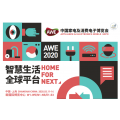 【AWE】2020年中国家电博览会厨卫电器展