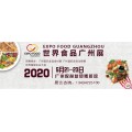 2020广州食品展览会