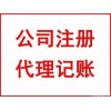 办理海关进出口权代理公司注册记账报税到淄博找隆杰