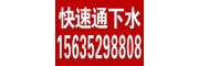 大同火车站周边24小时通下水道通马桶18335282506