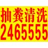 全大同化粪池清理抽粪、管道清洗清淤15635298808