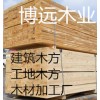 扬州建筑木方木材加工厂