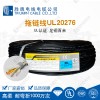 柔性线缆20276屏蔽信号线伺服电机线