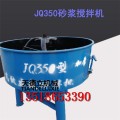 JQ-350砂浆搅拌机 粮食饲料搅拌机 细沙石灰浆搅拌机
