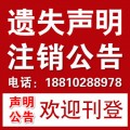 中国消费者报广告部热线/安徽遗失声明公告登报