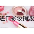 上海报废化妆品销毁分拣处理公司，青浦区分类报废化妆品销毁