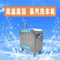 燃气式蒸汽洗车机怎么样挣钱 上海移动蒸汽洗车机厂家哪家好