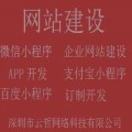 深圳微信小程序开发，网站建设订制开发