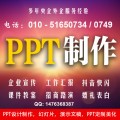 北京PPT制作公司，幻灯片设计，PPT定制，修改美化