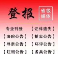 贵州日报登报电话 贵州日报声明公告刊登热线