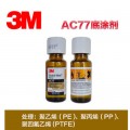 3MAC77底涂剂3MRITE-LOK AC77聚氨酯底涂剂