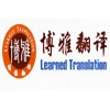 重庆专业法律翻译服务公司-重庆博雅翻译公司（专业有资质）