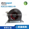 德国ebmpapst风机K2E225-RB92-09