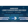 AMEE2020上海国际汽车底盘系统与制造工程技术展览会