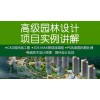 上海景观设计培训学校、一线师资为你创造就业之路